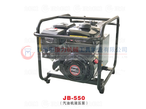 JB-550 （汽油機液壓泵）