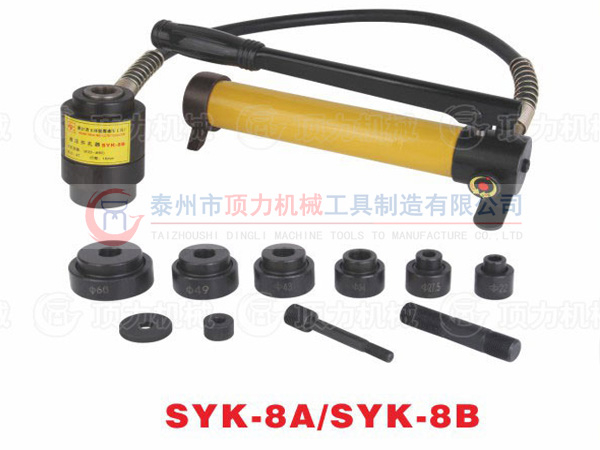 SYK-SA/SYK-8B液壓開孔器